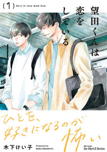 【単話版】望田くんは恋をしている 第4話 電子書籍版