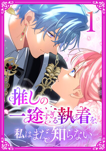 推しの一途すぎる執着を、私はまだ知らない【単行本版】 1巻 電子書籍版