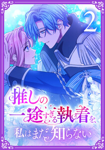推しの一途すぎる執着を、私はまだ知らない【単行本版】 2巻 電子書籍版