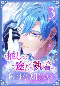 推しの一途すぎる執着を、私はまだ知らない【単行本版】 3巻 電子書籍版