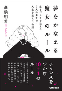 夢をかなえる魔女のルール――生きづらさを抱える2人の男女が人生を変えた物語 電子書籍版