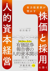 有力投資家が明かす 「株価」と「採用」に効く人的資本経営 電子書籍版