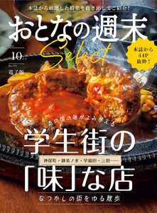 おとなの週末セレクト「学生街の「味」な店」〈2025年10月号〉 電子書籍版