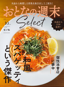 おとなの週末セレクト「和風スパゲッティ&個性派書店」〈2025年10月号〉 電子書籍版