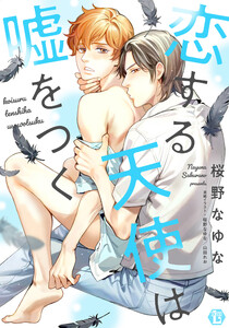 恋する天使は嘘をつく【コミックス版限定描き下ろし短編付き】 電子書籍版