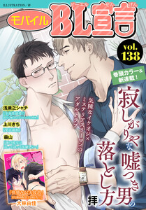 モバイルBL宣言 Vol.138 電子書籍版