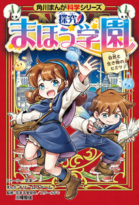 角川まんが科学シリーズ 探究! まほう学園 自然と生き物のヒミツ 電子書籍版