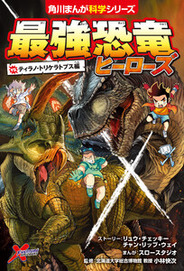 最強恐竜ヒーローズ vsティラノ・トリケラトプス編 電子書籍版