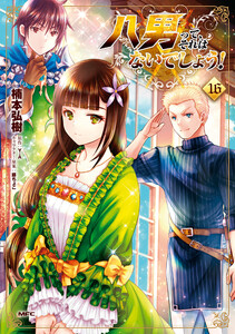 八男って、それはないでしょう! 16 電子書籍版