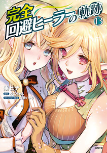 完全回避ヒーラーの軌跡 13 電子書籍版