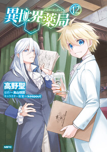 異世界薬局(12) 電子書籍版