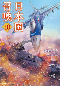 日本国召喚 10 電子書籍版