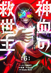 神血の救世主～0.00000001%を引き当て最強へ～【LINEマンガ・ebookjapan限定特典付】(6)