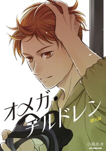 オメガ・チルドレン 第8話