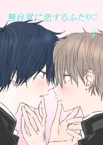無自覚に恋するふたり (4) 電子書籍版