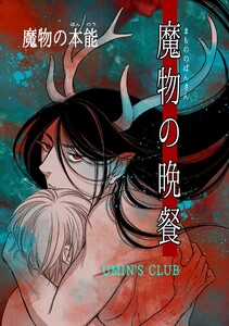 魔物の晩餐 魔物の本能 電子書籍版