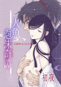 人魚泡沫奇譚 初夜 電子書籍版