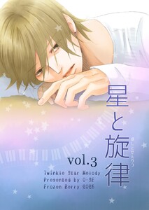 星と旋律 vol.3 電子書籍版