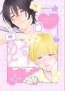 コータと和央 vol.6 めると!