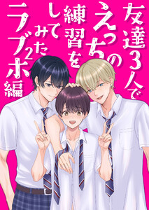 友達3人でえっちの練習をしてみた 2巻 ラブホ編