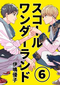 スコールワンダーランド【単話版】 6話 電子書籍版