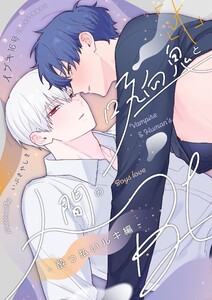 吸血鬼と人間のBL【同人版】 ~if~ 酔っ払いルキ編 電子書籍版