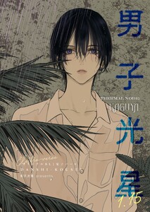 男子光星(1.15) サーマルノード:カグヤ 電子書籍版