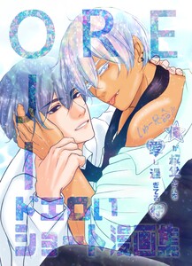 俺が叔父さん(保健室の先生)を愛し過ぎてる件 7話 ドエロいショート漫画集