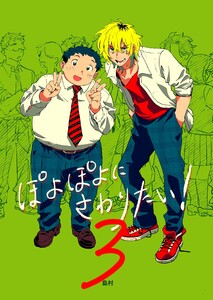 ぽよぽよにさわりたい!【同人誌】 (3) 電子書籍版