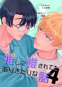 推しに推されてたありきたりな話 4巻 電子書籍版
