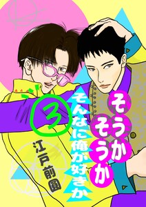 そうかそうかそんなに俺が好きか 3話 電子書籍版