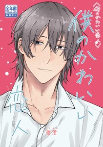 俺のかわいい恋人 (2) 僕のかわいい恋人 電子書籍版