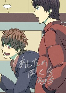 あしたのぼくら vol.5 電子書籍版