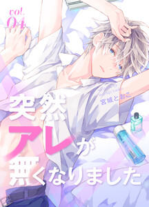 突然アレが無くなりました vol.4 電子書籍版