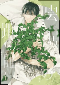 雲居の距離【白抜き修正版】 (3) 電子書籍版