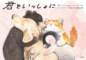 君といっしょに