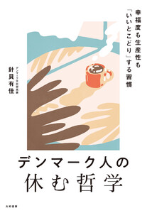 デンマーク人の休む哲学 幸福度も生産性も「いいとこどり」する習慣
