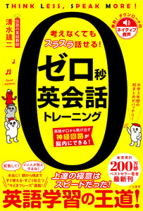 ゼロ秒英会話トレーニング 英語が口から飛び出す神経回路が脳内にできる!