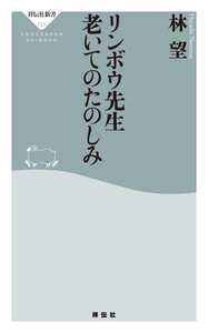 リンボウ先生 老いてのたのしみ