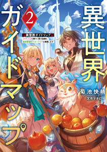 異世界ガイドマップ2 【クチコミ】を頼りに悠々自適な異世界旅行スローライフを満喫します