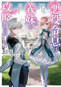 悪役令息は義妹を攻略したい!【電子特別版】