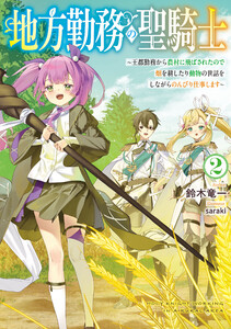地方勤務の聖騎士2 ～王都勤務から農村に飛ばされたので畑を耕したり動物の世話をしながらのんびり仕事します～