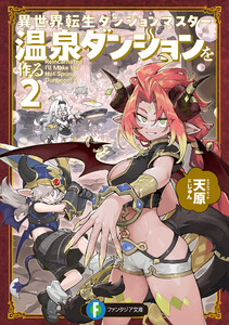 【電子特別版】異世界転生ダンジョンマスター 温泉ダンジョンを作る2
