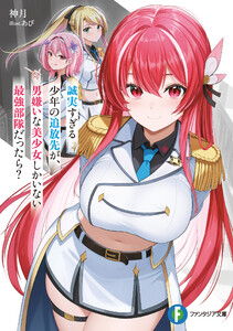 誠実すぎる少年の追放先が、男嫌いな美少女しかいない最強部隊だったら?