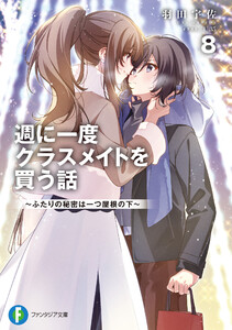 週に一度クラスメイトを買う話8 ～ふたりの秘密は一つ屋根の下～