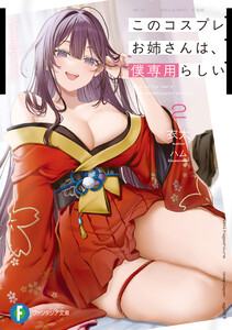このコスプレお姉さんは、僕専用らしい2 電子書籍版
