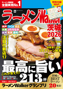 ラーメンWalker茨城2026