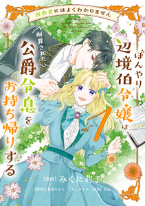 田舎者にはよくわかりません ぼんやり辺境伯令嬢は、断罪された公爵令息をお持ち帰りする1