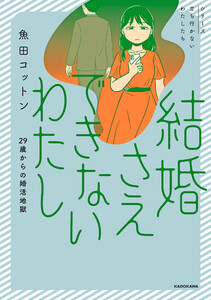 結婚さえできないわたし 29歳からの婚活地獄