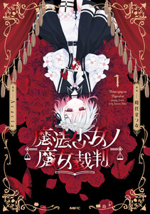 魔法少女ノ魔女裁判 1